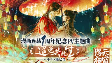 哔哩哔哩漫画】《天官赐福》官方PV独家公布！_哔哩哔哩_bilibili