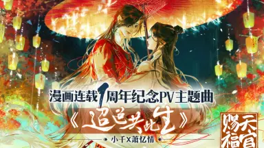 天官賜福 漫画 簡体字版 Bilibili 限時預購《天官賜福》漫畫第七冊｜bilibili｜官方正版｜簡體漫畫