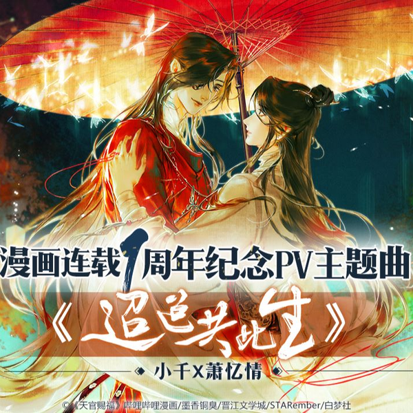 天官赐福》漫画连载一周年纪念PV主题曲《迢迢共此生》正式解锁