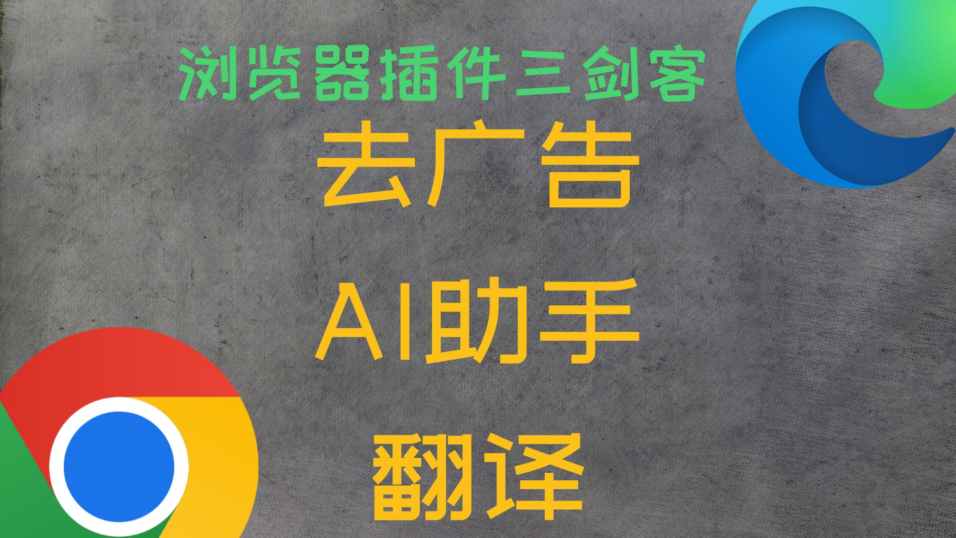 Chrome浏览器插件三剑客:去广告、翻译、AI助手哔哩哔哩bilibili