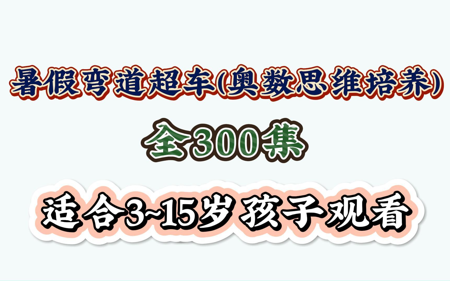 [图]【全400集】暑假必看~小学1-6年级高斯数学，奥数动画，高斯小学1-6年级奥数动画，以丰富有趣的漫画形式，轻松激发学习兴趣!