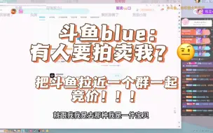 Download Video: 斗鱼blue：有人想要拍卖我？！把斗鱼的拉近一个群一起竞价crazy！！！