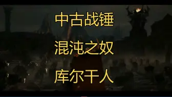 Descargar video: 【中古战锤】混沌之奴，库尔干人