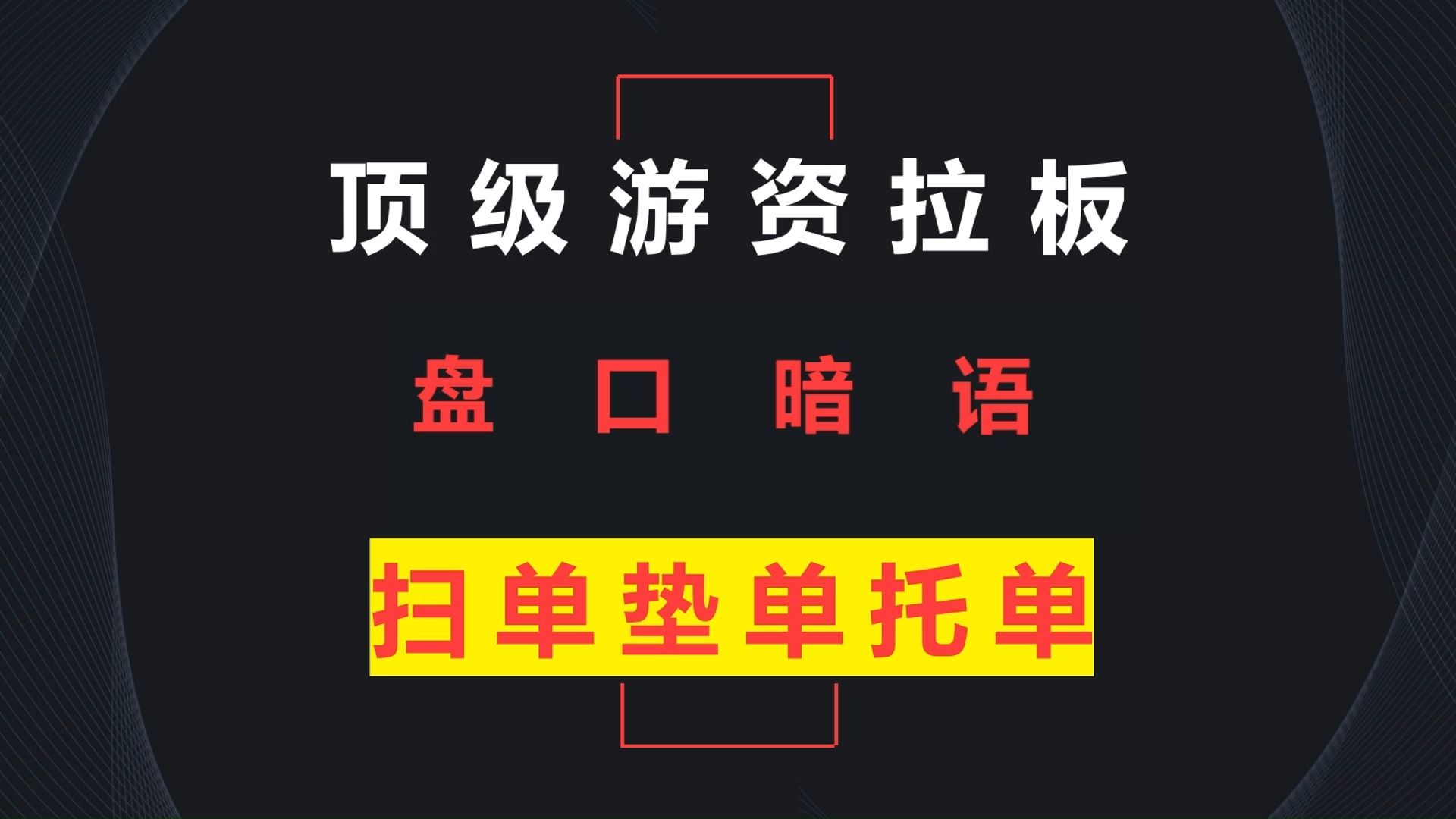 [图]顶级游资分享盘口密语，搞懂扫单、垫单和托单，明白主力是如何封板的！