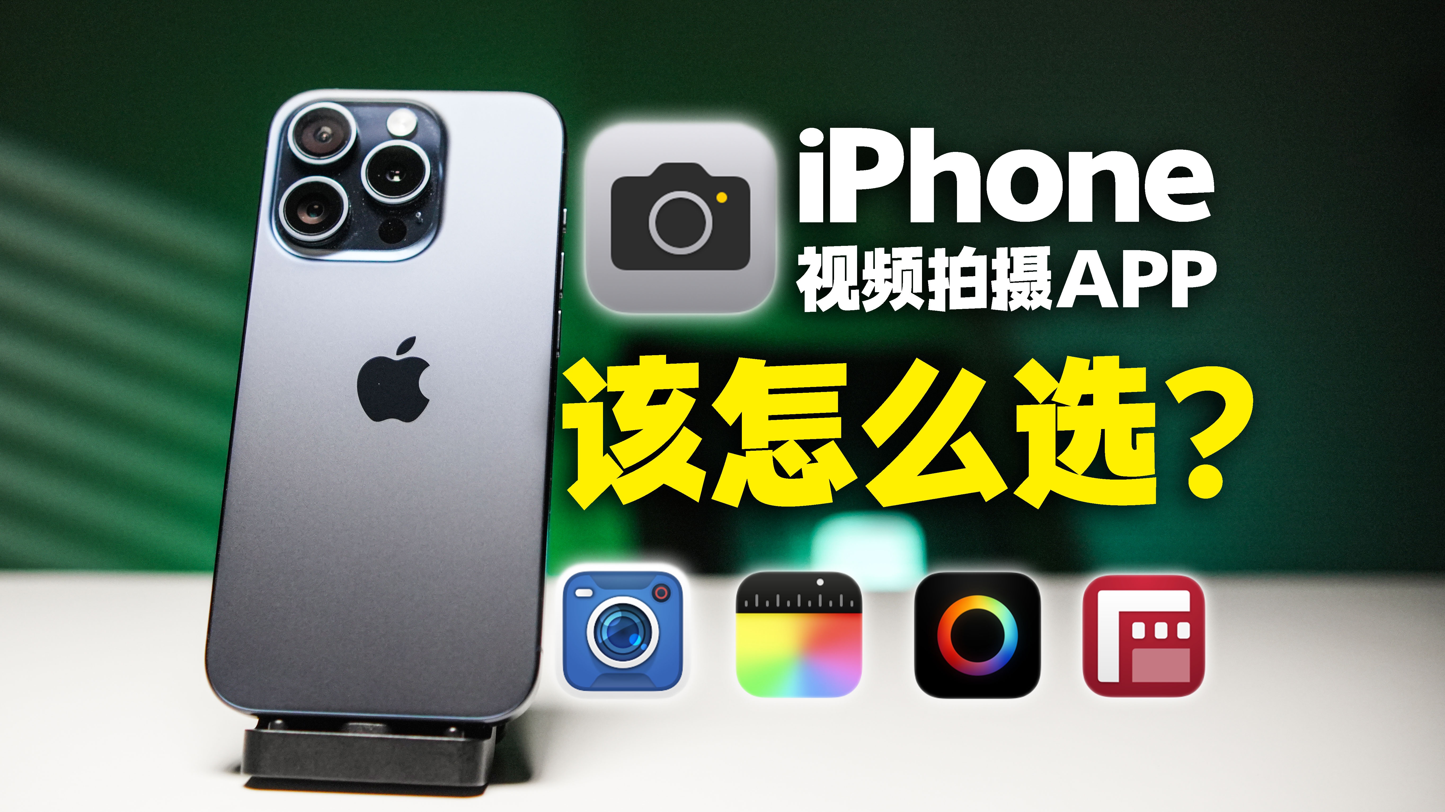 iPhone专业视频拍摄软件该怎么选?自用推荐!哔哩哔哩bilibili