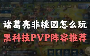 Download Video: 【世界启元】诸葛亮非桃园队怎么玩？黑科技PVP阵容推荐！