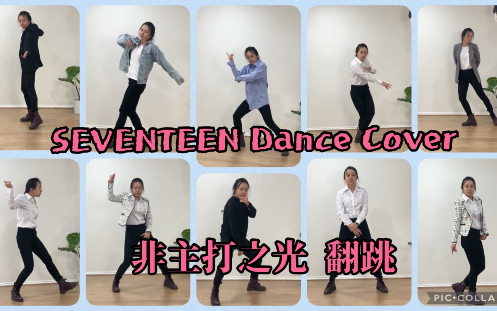 【别人换装我只能换外套】Seventeen  我次非主打之光合辑 翻跳哔哩哔哩bilibili