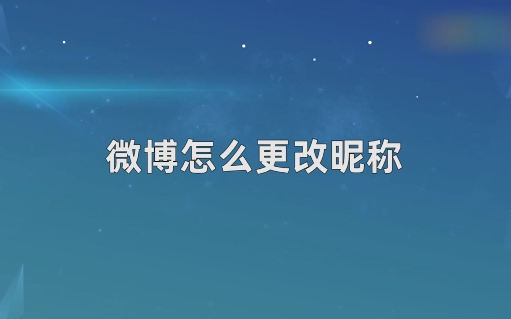 微博怎么更改昵称,微博更改昵称哔哩哔哩bilibili