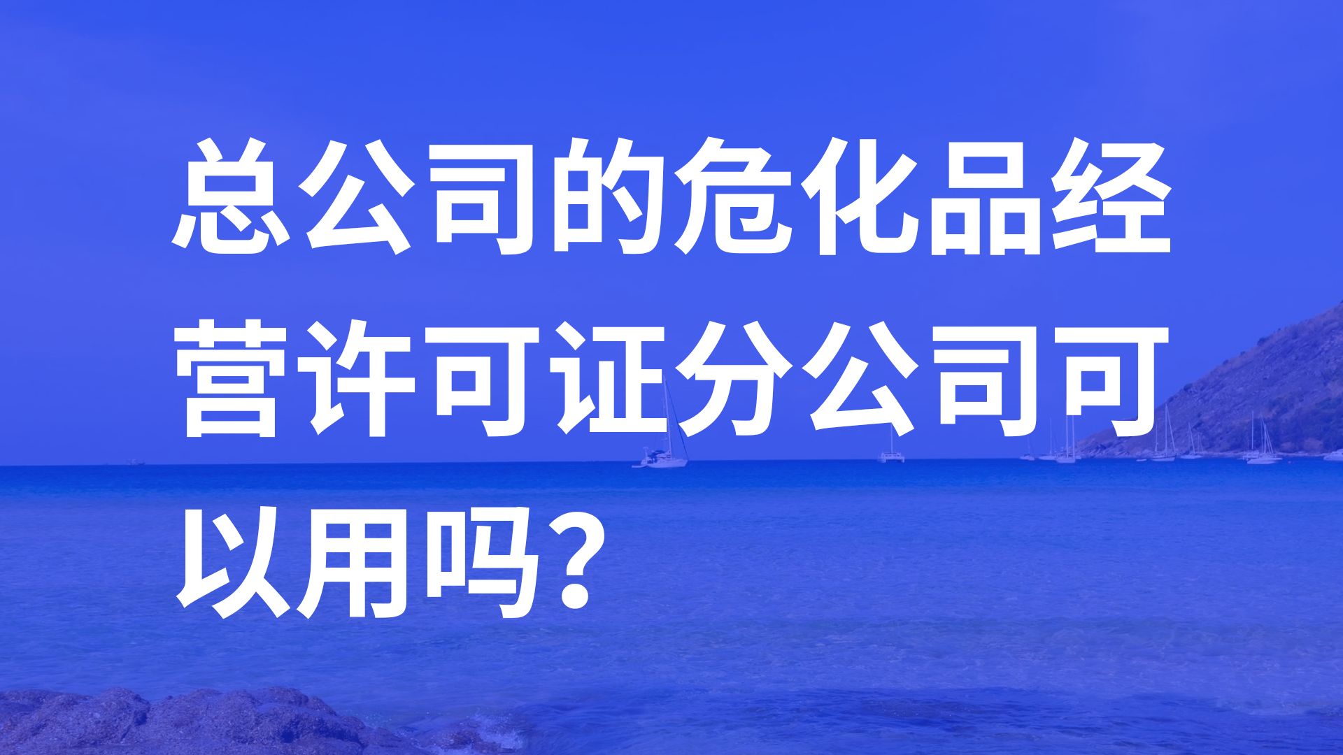 总公司的危化品经营许可证分公司可以用吗?哔哩哔哩bilibili