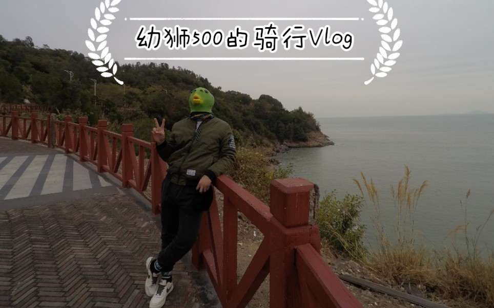 幼狮500骑行Vlog~打卡阳江东平镇~海岸线野餐火锅!广东最冷天出车!全靠心里一团火和一堆暖宝宝!!哔哩哔哩bilibili