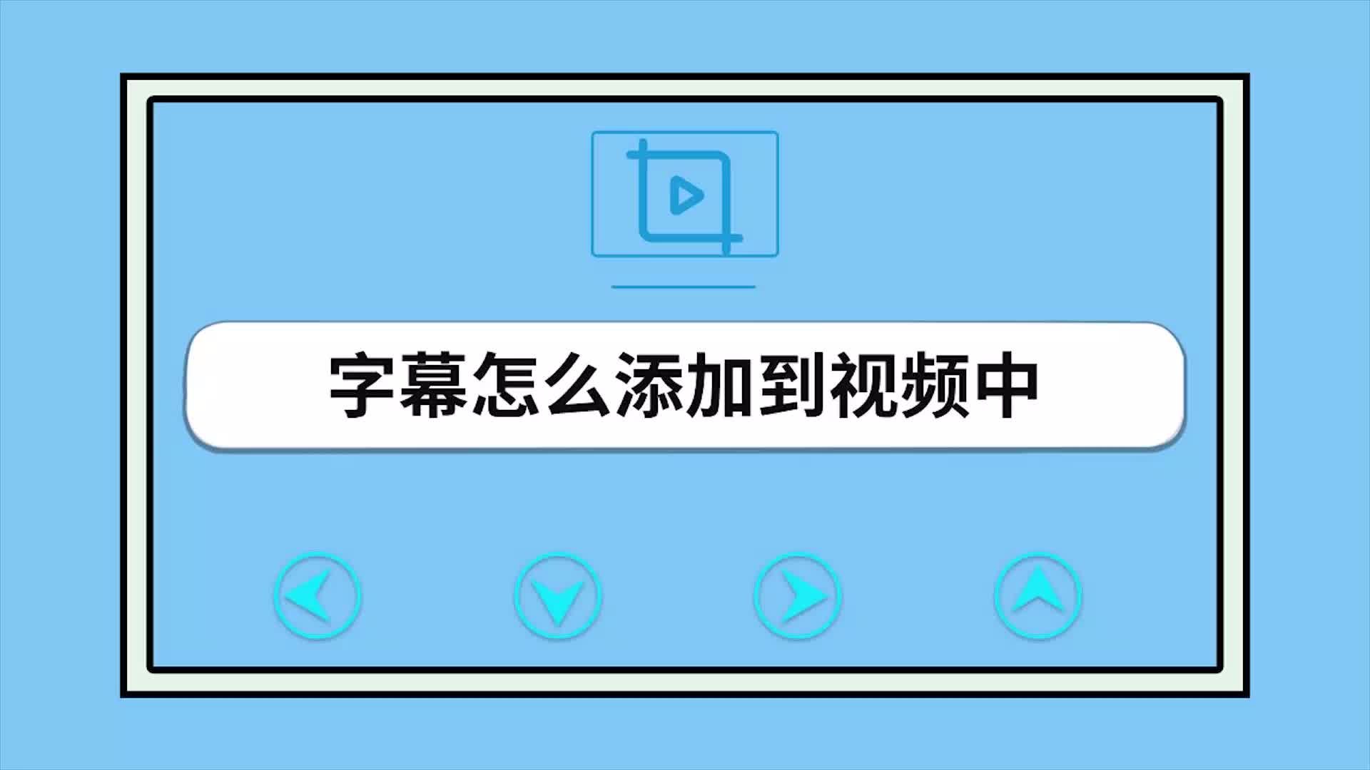 字幕怎么添加到视频中哔哩哔哩bilibili