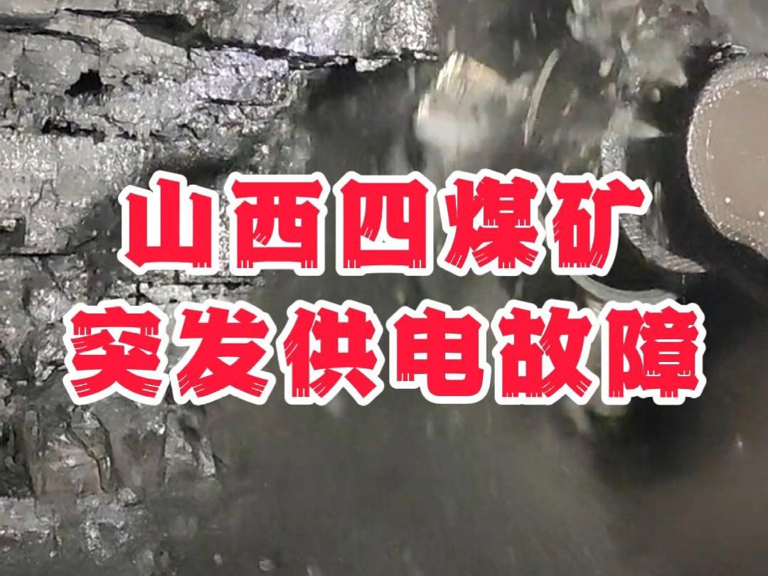 2024年1月26日,长治市漳村、五阳、夏店、石泉四座煤矿同时突发供电故障,其中漳村煤矿因两回路断电导致井下瓦斯积聚.经初步调查此次供电故障原因...