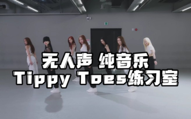 [图]【XG】“用节拍器练习舞蹈的女团” 如果Tippy Toes的练习室没有人声《自制》