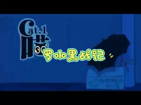 【罗小黑战记】一人配音练习