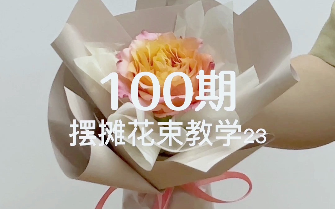 摆地摊花束包装教学100期「第23期」哔哩哔哩bilibili