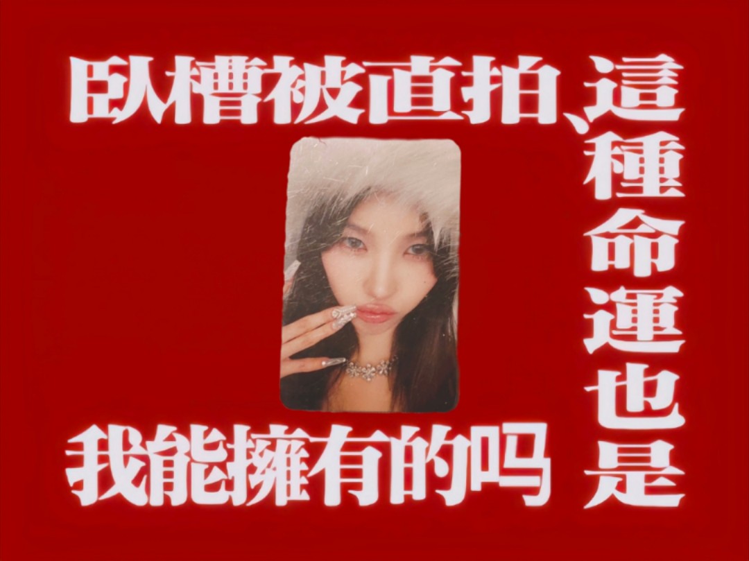 出卡sr1娟|卧槽被直拍这种命运也是我能拥有的吗