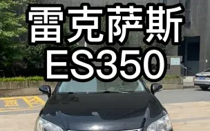 几万块的雷克萨斯350