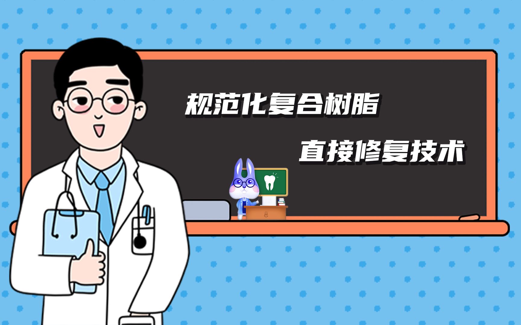 [图]规范化复合树脂直接修复技术