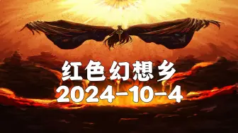 【红色幻想乡】2024-10-4去无声 南黎地面战