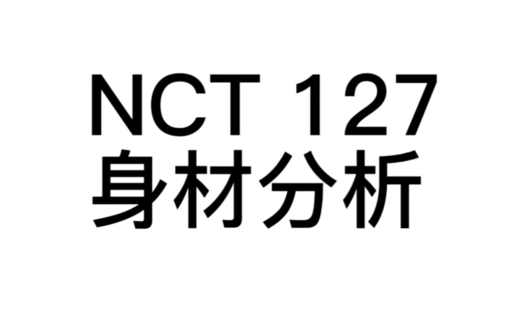 NCT127身材分析【郑在玹】哔哩哔哩bilibili