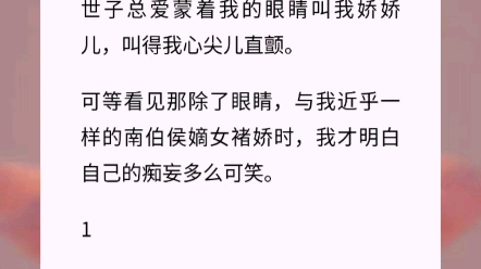 我是戏子,偏偏飞蛾扑火般爱上了定北王世子.世子总爱蒙着我的眼睛叫我娇娇儿,叫得我心尖儿直颤.《卑微戏子》古言小说 小说推荐哔哩哔哩bilibili