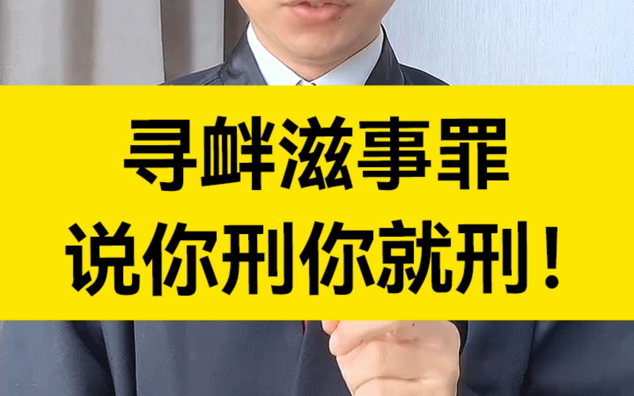 寻衅滋事罪是刑法上著名的口袋罪,什么意思?就是说你刑你就刑!哔哩哔哩bilibili