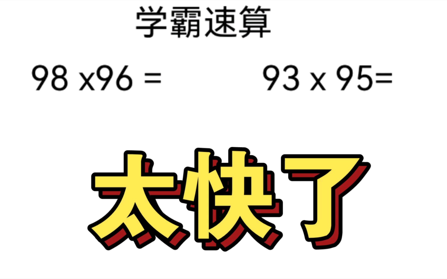 [图]小学速算技巧，速度太快了。