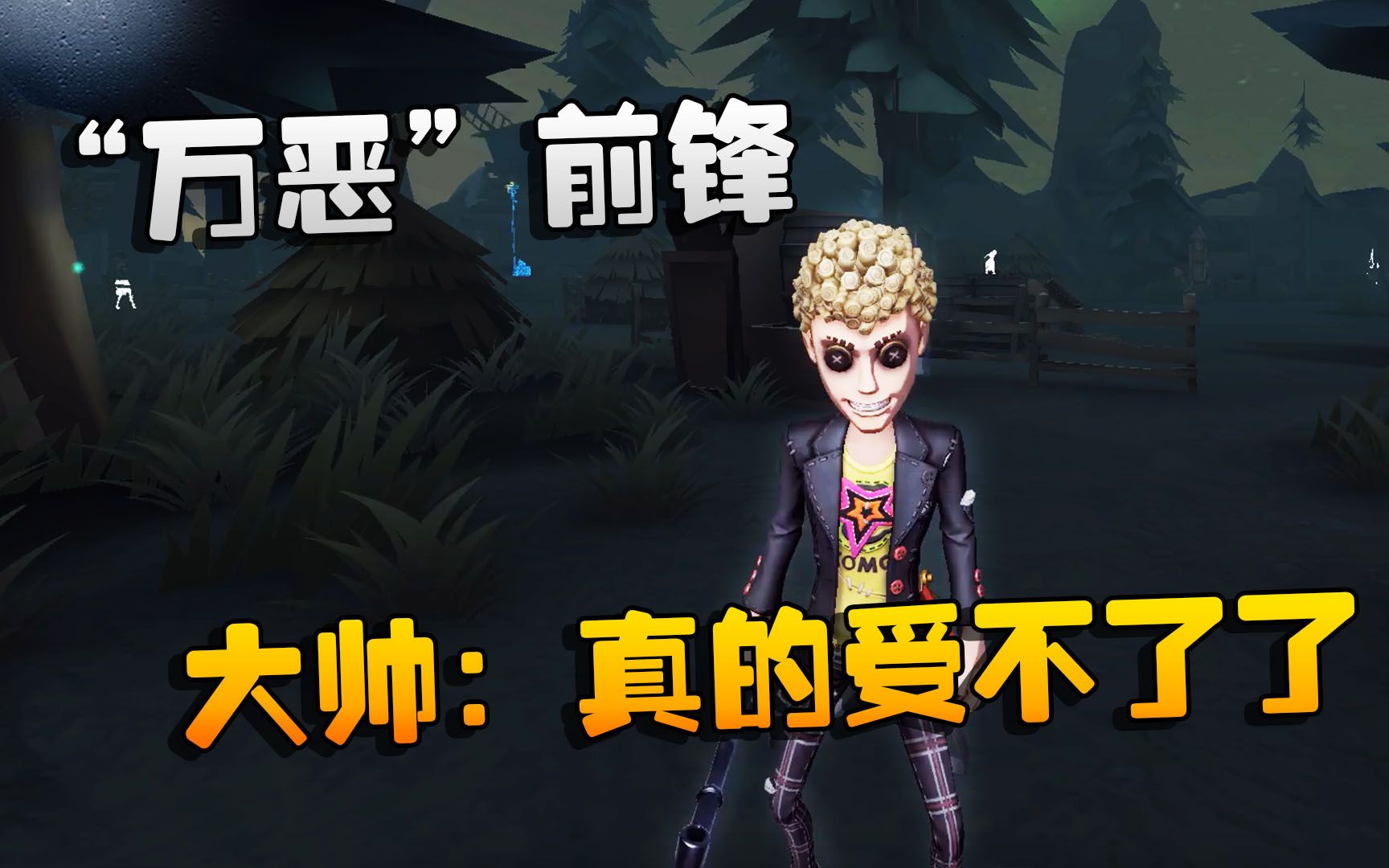 第五人格大帅观战万恶前锋大帅真的受不了了