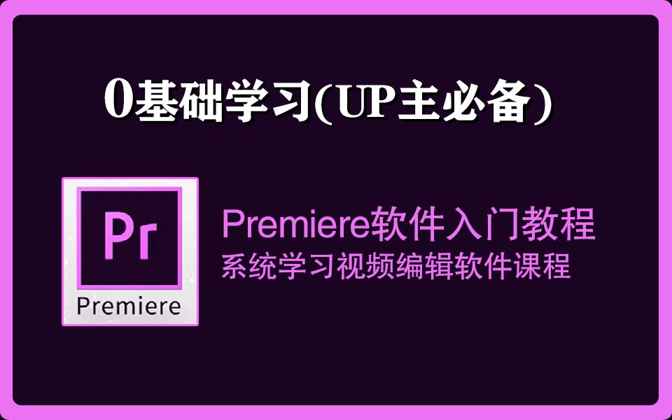 [图][PR软件入门教程]系统学习视频编辑软件课程(0基础学习UP主必备)