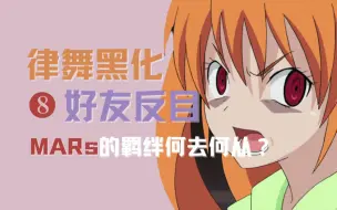 Download Video: 【少女番挖宝08】律舞黑化的原因找到了！年度家庭伦理大戏不容错过