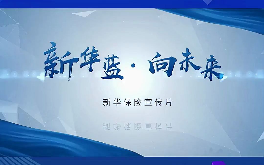 新华保险宣传片 新华蓝61向未来2022 梵曲配音