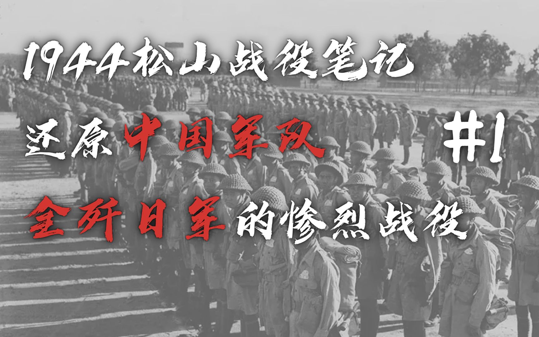 [图]幸存的侵华日军返回中国是在寻觅什么？《1944松山战役笔记》序章01