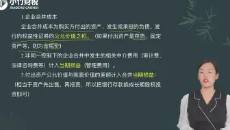 2022中级会计考试-中级会计实务-第23讲：第四章长期股权投资的初始计量（2）
