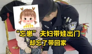 “忘崽”夫妇带娃出门，却忘了带回家！小女孩：“我一回头 他们就不见了”