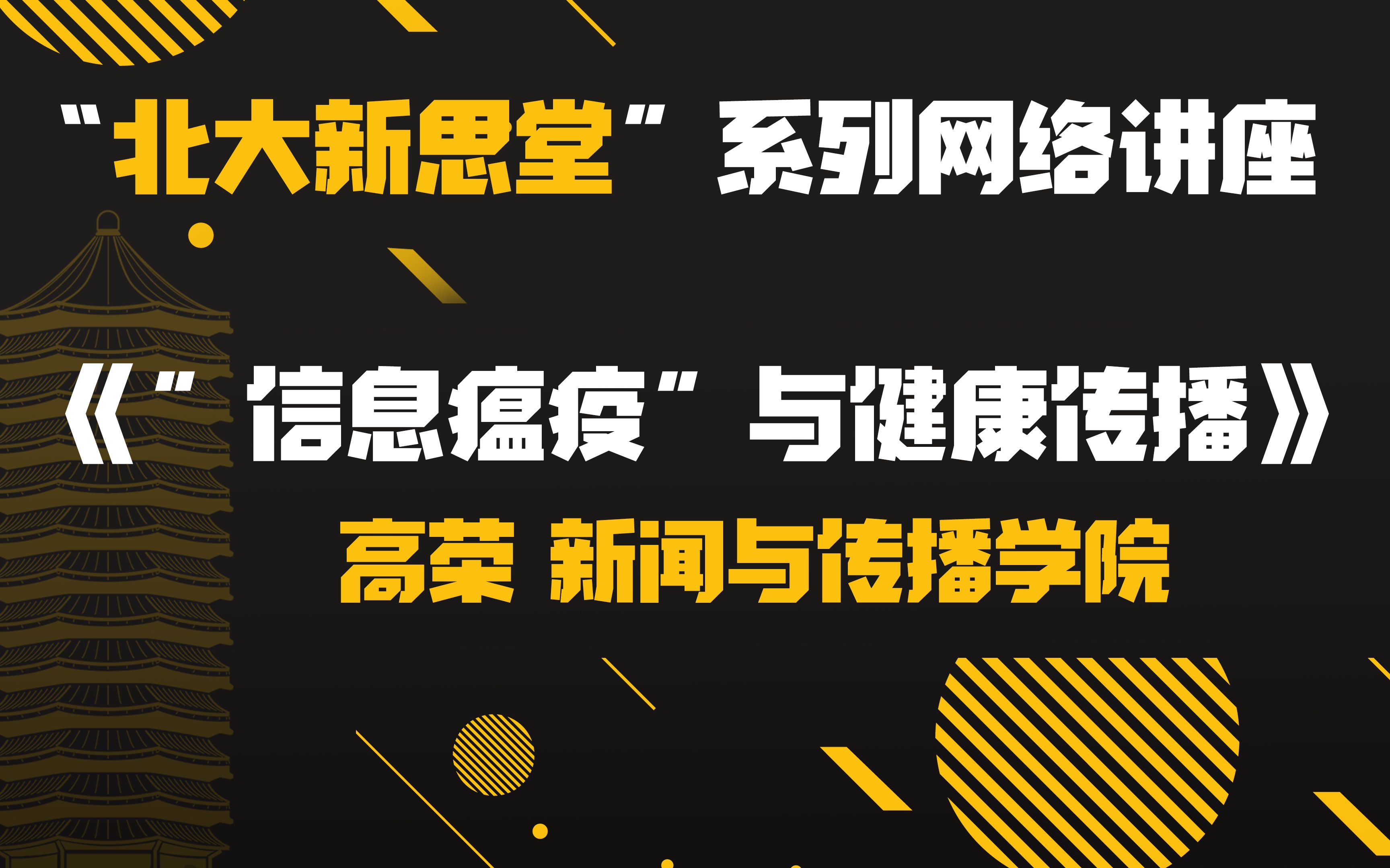 [图]【北大新思堂】第五期：《"信息瘟疫"与健康传播》高荣 新闻与传播学院