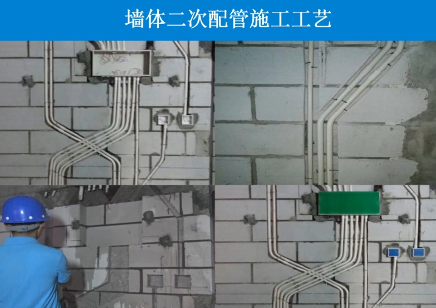 墙体二次配管施工工艺哔哩哔哩bilibili