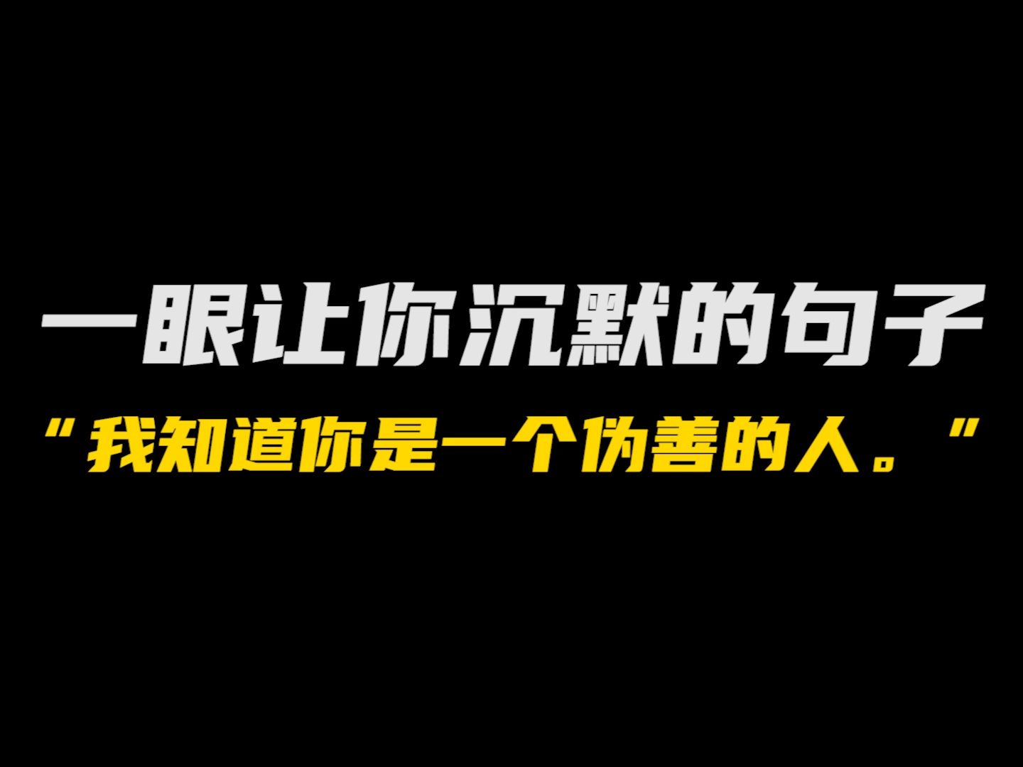 哪一句话能让你瞬间沉默?