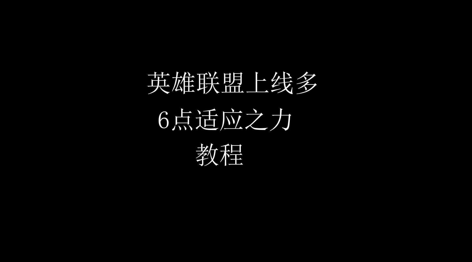 峡谷之巅用疯了,英雄联盟上线获得6点适应之力教程哔哩哔哩bilibili