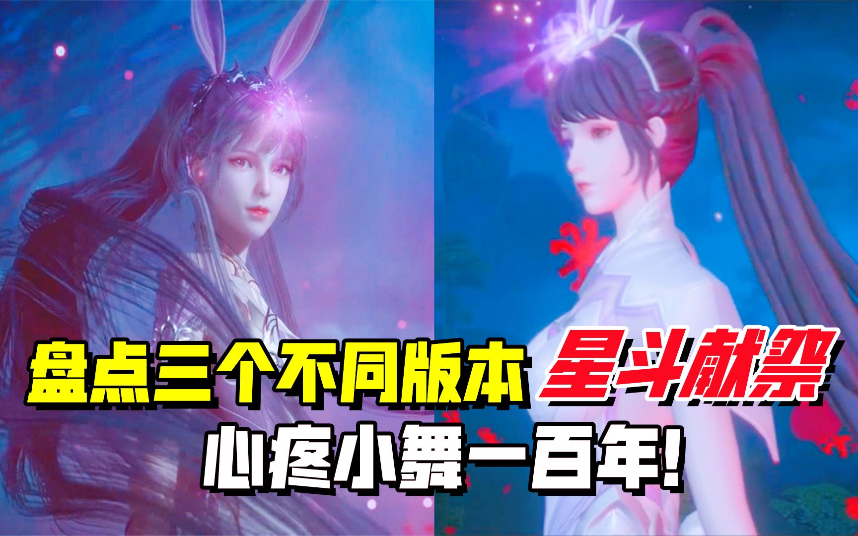 盘点三个不同版本的星斗献祭心疼小舞你最喜欢哪个版本