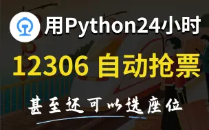 Download Video: 【爬虫实战】用Python实现24小时不间断自动12306抢票，不愁节假日外出抢不到票了（含源码脚本~）