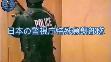 日本の警視庁SAT 特殊急襲部隊Special Assault Team_哔哩哔哩_