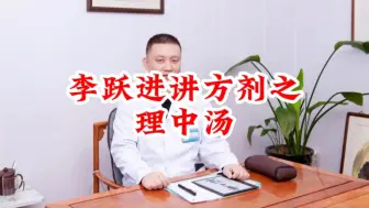 李跃进讲方剂之理中汤