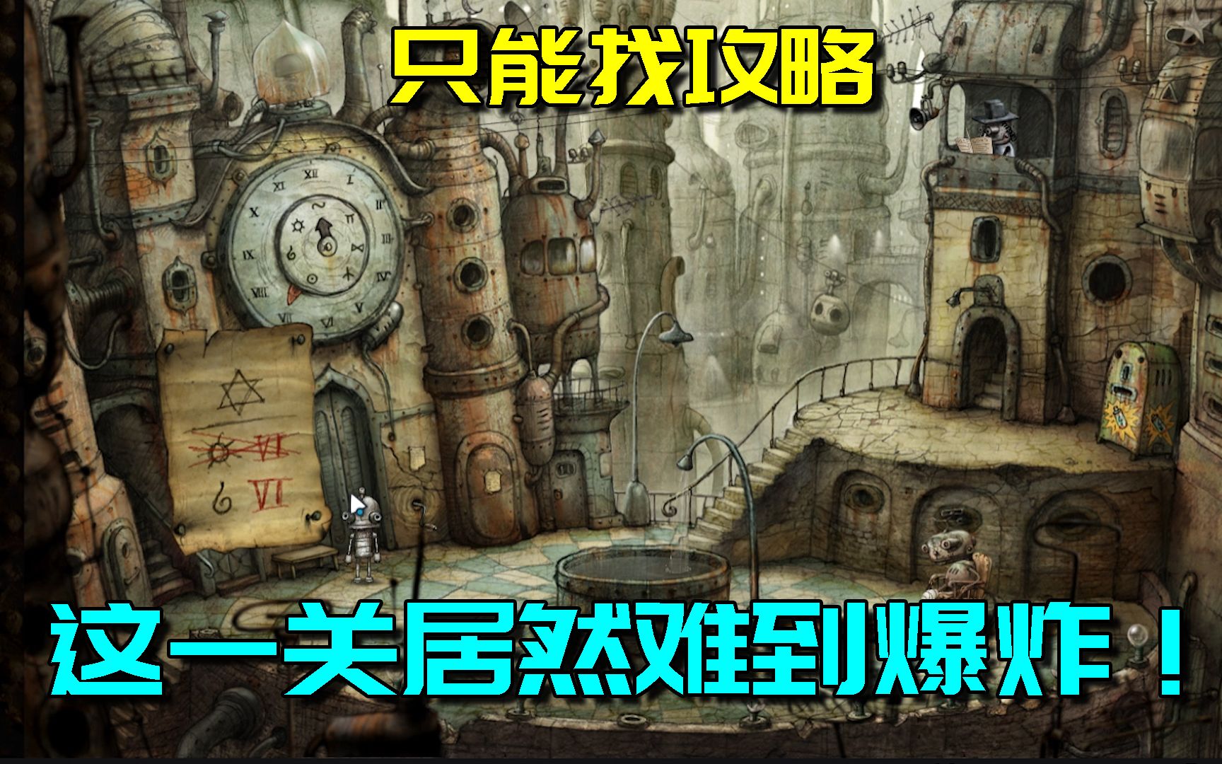 机械迷城这个解谜游戏也太难了吧这一关不看提示根本过不去