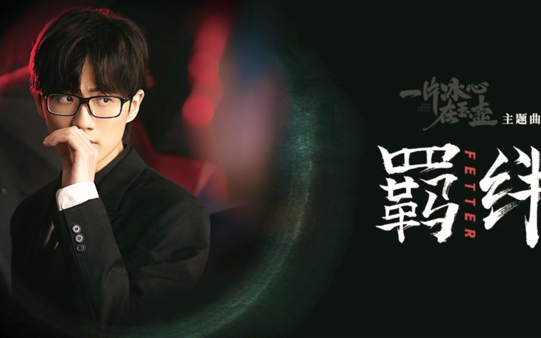 许嵩新歌《羁绊》! 今晚十二点 注定又是一个不眠之夜!