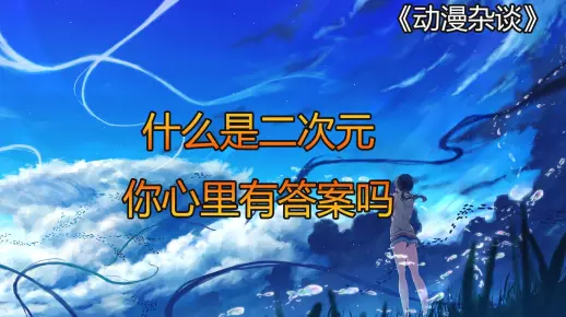 「动漫杂谈」什么是二次元，你心里有答案吗？