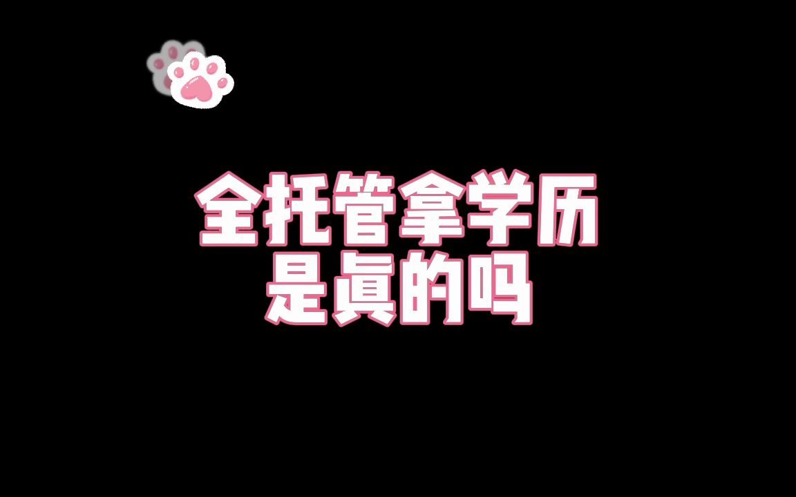 全托管拿学历是真的吗?哔哩哔哩bilibili