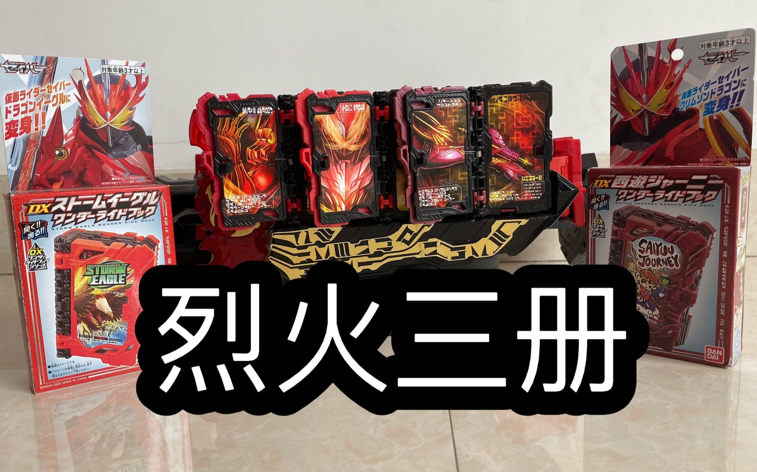 【在窗台·saber】假面骑士圣刃烈火三册音效分享