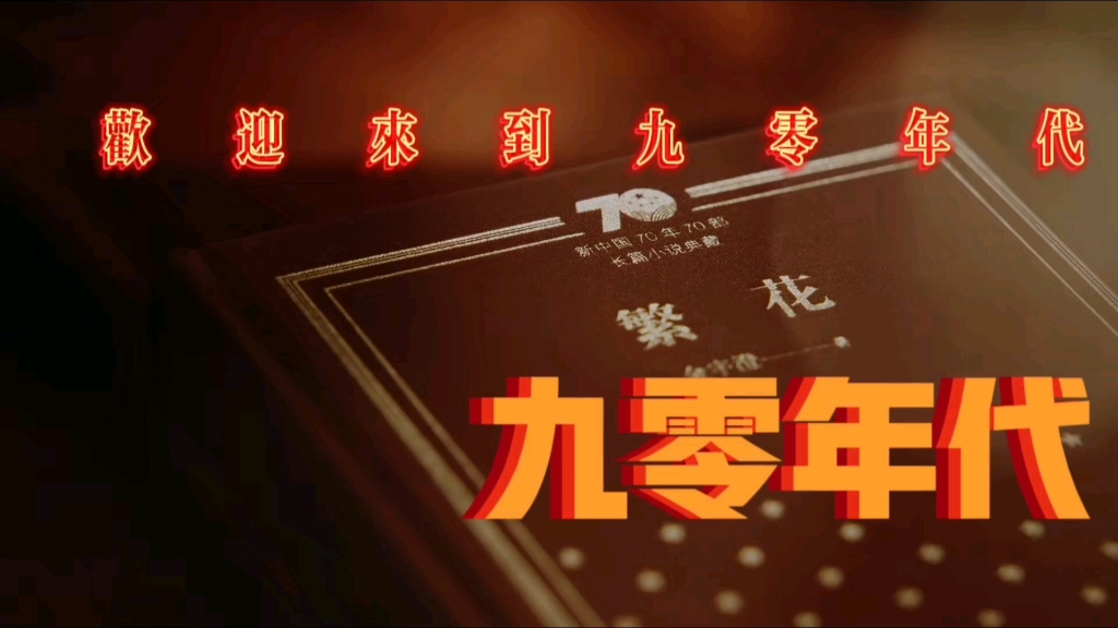 欢迎来到九零年代,看 繁花 开头便是暴击 看全集敬请期待