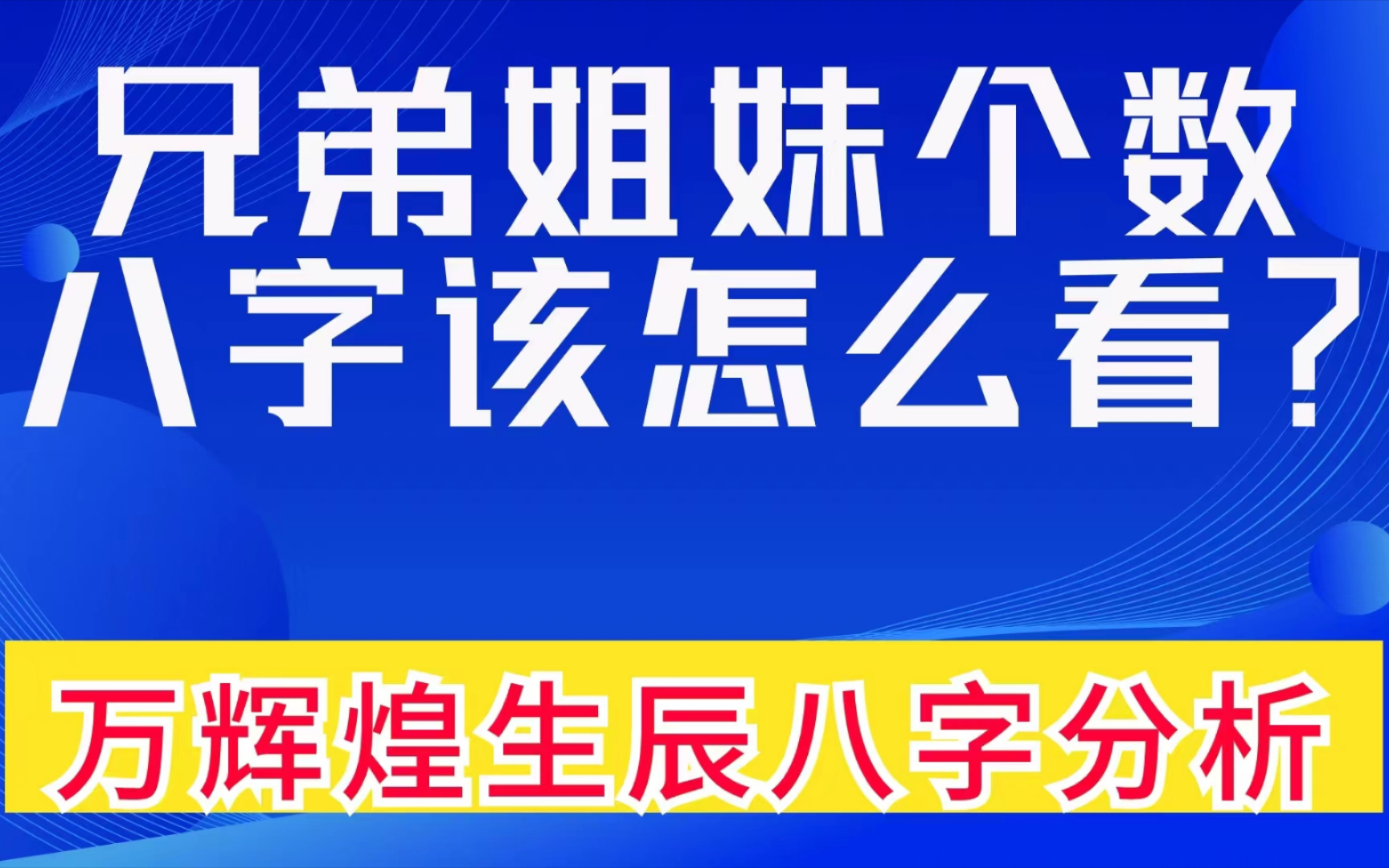 兄弟姐妹个数,八字该怎么看?伤官伤尽的万辉煌生辰八字分析.善慧咨询道家命理新解释,通俗易懂,形象生动哔哩哔哩bilibili