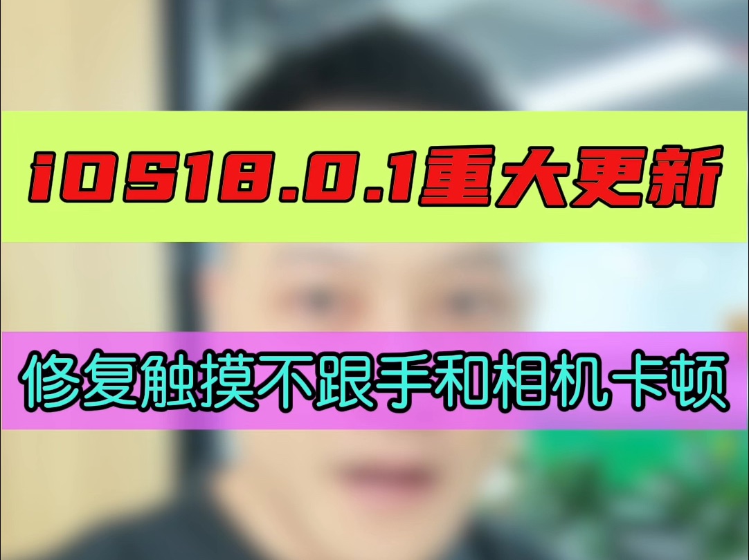 iOS18.0.1重大更新!iPhone16机主赶紧升级!哔哩哔哩bilibili